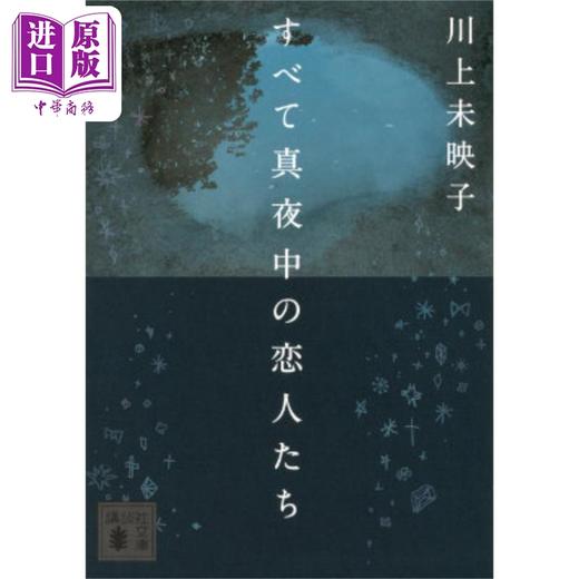 预售 【中商原版】深夜的恋人们 夜幕里的所有恋人 芥川赏得主川上未映子 日文原版日韩 すべて真夜中の恋人たち 講談社 商品图0