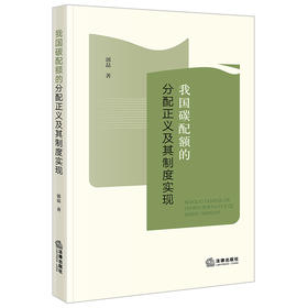 我国碳配额的分配正义及其制度实现 郭磊著 法律出版社