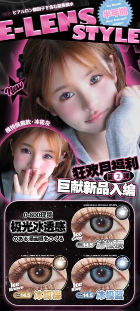 E-lensstyle半年抛，68/一副，78/两副，128/四副，最高度数800