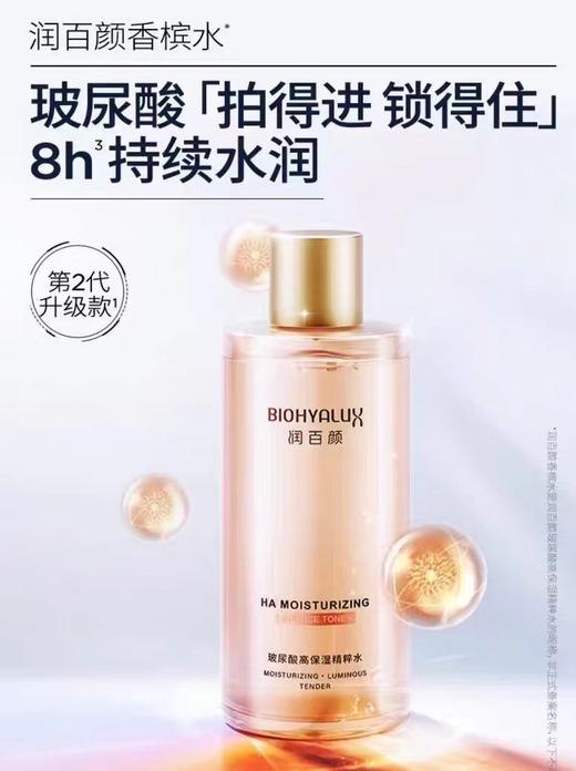 「香槟水」润百颜玻尿酸高保湿精粹水300ml，补水保湿 润泽肌肤  华熙生物玻尿酸香槟水二裂酵母烟酰胺爽肤水精华水 商品图1