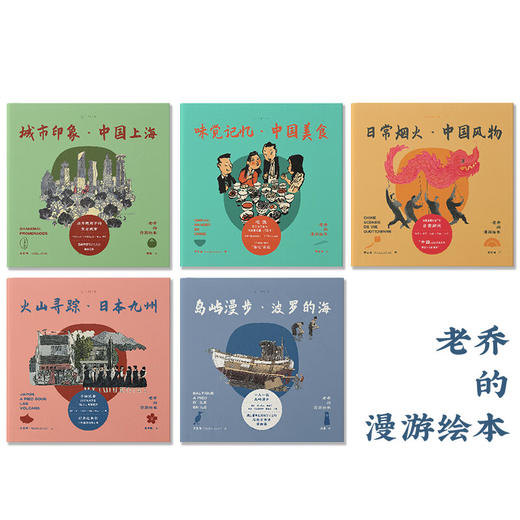 老乔的漫游绘本（全套5本，治愈解压的高颜值旅行绘本，献给身体和灵魂总有一个在路上的你。） 商品图1