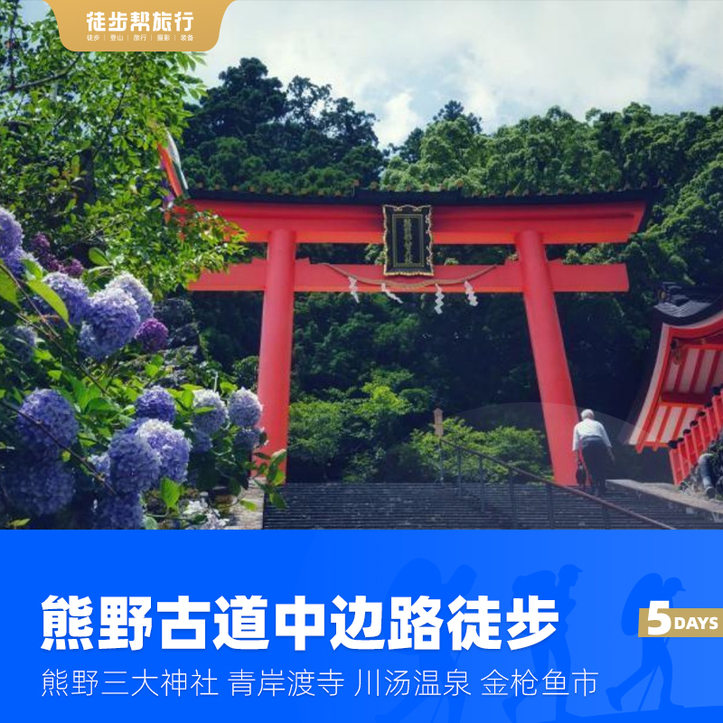 熊野古道中边路徒步 轻奢体验 5日