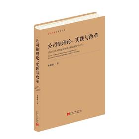 公司法理论、实践与改革 以公司资本制度与债权人利益保护为中心