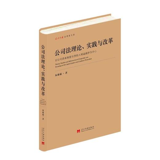 公司法理论、实践与改革 以公司资本制度与债权人利益保护为中心 商品图0