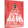 冠军的品格 让孩子受益一生的很好运动员培养方法 商品缩略图0