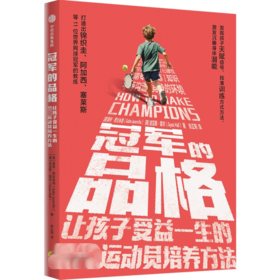 冠军的品格 让孩子受益一生的很好运动员培养方法