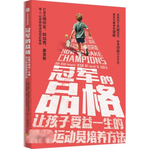 冠军的品格 让孩子受益一生的很好运动员培养方法 商品图0