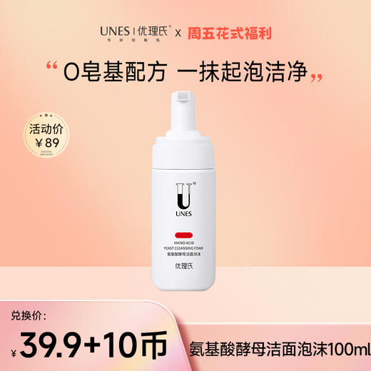 【U币当钱花 周五福利】优理氏氨基酸酵母洁面泡沫 针对敏感肌 蕴含氨基酸  酵母精华 调理肌肤 舒缓敏感 直达肌底清洁 温和不紧绷洁面泡沫洗面奶 商品图0