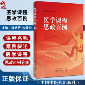 医学课程思政百例 楼航芳 朱爱松主编 医学基础教育课程思政案例 黄帝内经中医诊断学临床医学 中国中医药出版社9787513284929