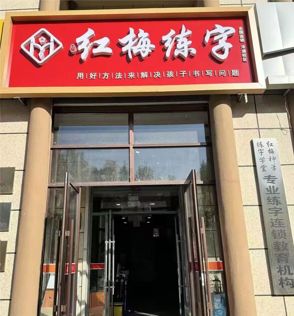 【书法】19.9元抢购2次书法课@红梅练字（多家校区，就近上课）