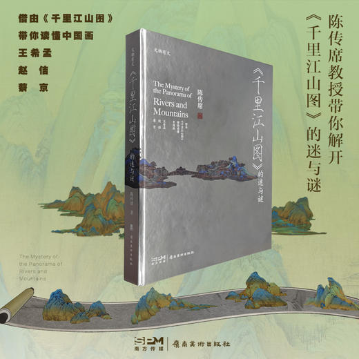 《<千里江山图>的迷与谜》 陈传席 岭南美术出版社 商品图0