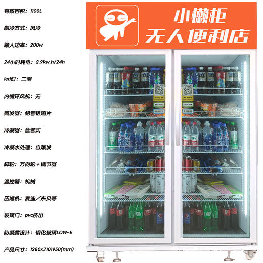 重力识别冷藏售货柜 (1100L立式) 商品图1