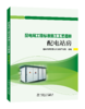 配电站房/配电网工程标准施工工艺图册 商品缩略图0