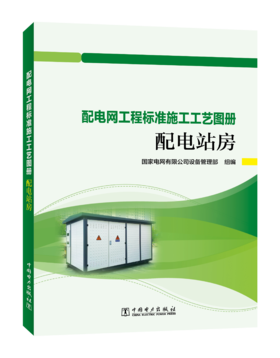 配电站房/配电网工程标准施工工艺图册