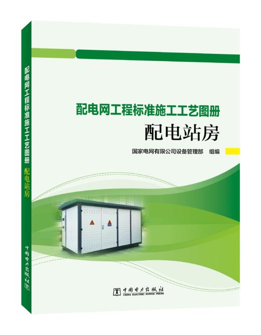 配电站房/配电网工程标准施工工艺图册 商品图0