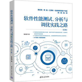 软件性能测试、分析与调优实践之路(第2版)