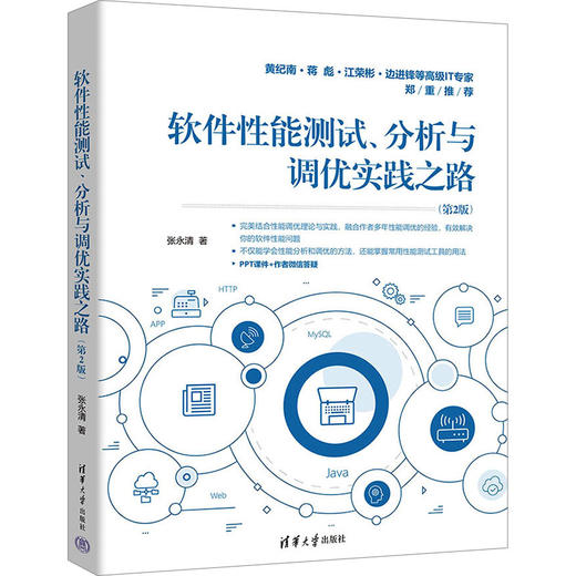 软件性能测试、分析与调优实践之路(第2版) 商品图0