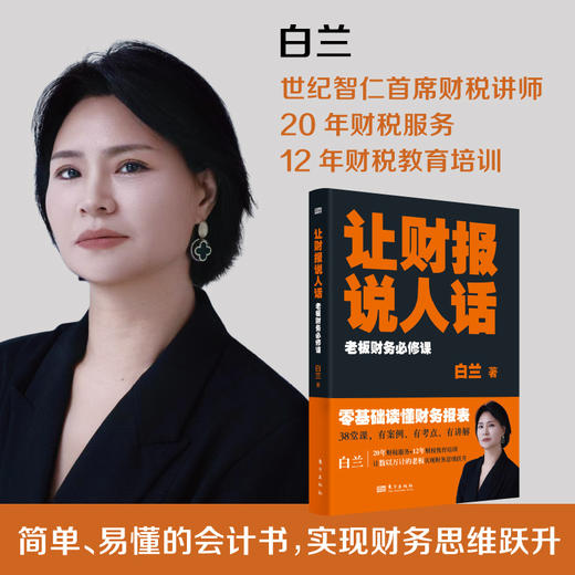 让财报说人话-老板财务必修课 商品图0