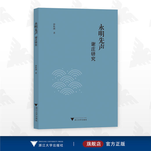 永明先声：谢庄研究/仲秋融/浙江大学出版社 商品图0