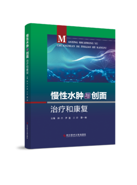 正版现货 慢性水肿与创面治疗和康复 韩杰 罗蔓 王玲 潘一衡主编