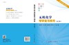 无机化学考研复习指导（第三版）/徐家宁等 商品缩略图2