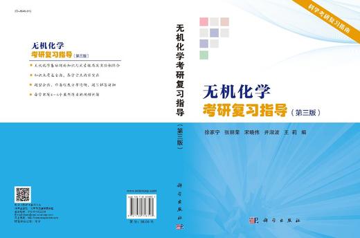 无机化学考研复习指导（第三版）/徐家宁等 商品图2