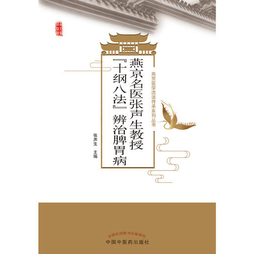 燕京名医张声生教授“十纲八法”辨治脾胃病  张声生 著 中国中医药出版社 燕京医学流派传承系列丛书 商品图1