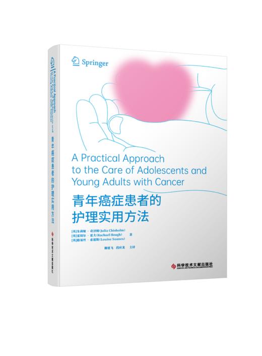 青年癌症患者的护理实用方法 (英)茱莉亚·奇泽姆  (英)雷切尔·霍夫  (英)路易丝·索恩斯  谢建飞 段应龙  主译 商品图0