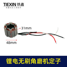 【货号07676】大功率锂电无刷角磨机定子线圈4830无刷角磨机充电角磨机电机