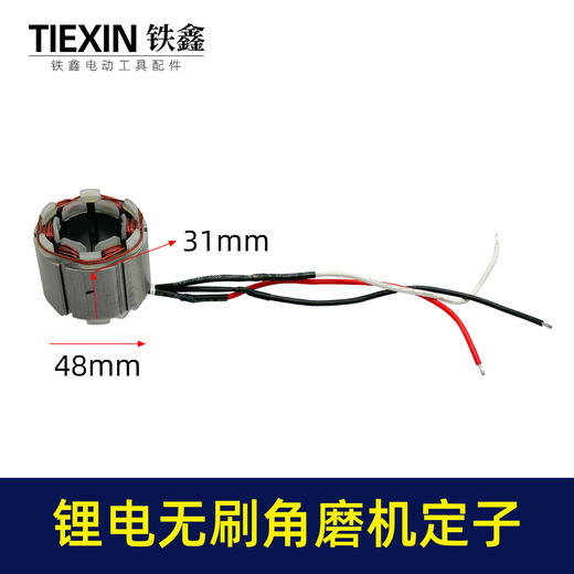 【货号07676】大功率锂电无刷角磨机定子线圈4830无刷角磨机充电角磨机电机 商品图0