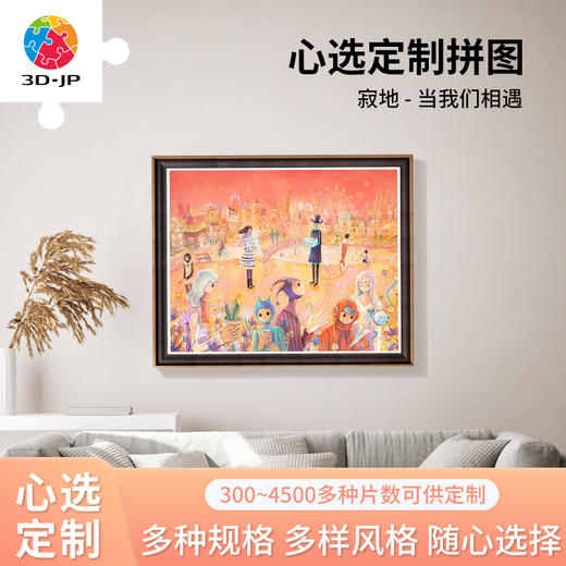 心选定制 H2251 寂地-当我们相遇 商品图0