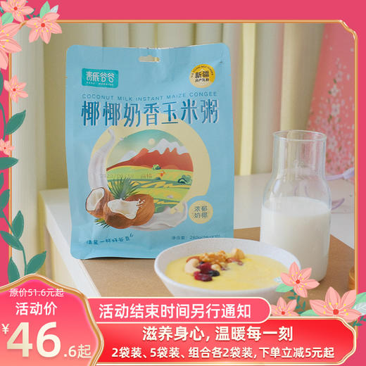 【活动】青辰谷谷椰椰奶香玉米粥  方便粥 商品图0