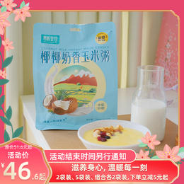 【活动】青辰谷谷椰椰奶香玉米粥  方便粥