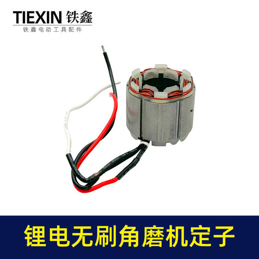 【货号07676】大功率锂电无刷角磨机定子线圈4830无刷角磨机充电角磨机电机 商品图5