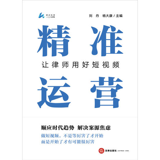 精准运营：让律师用好短视频  刘丹 杨大康主编  法律出版社 商品图10