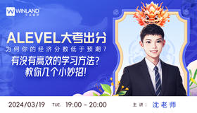 【3.19】ALEVEL大考出分，为何你的经济分数低于预期？有没有高效的学习方法？教你几个小妙招！