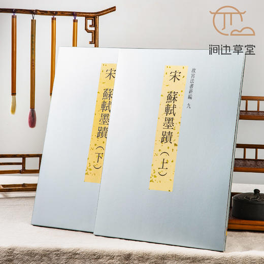 【绝版好书】故宫法书新编《宋 苏轼墨迹》两册全，八开176页，高清晰度，台北故宫博物院出版 商品图1