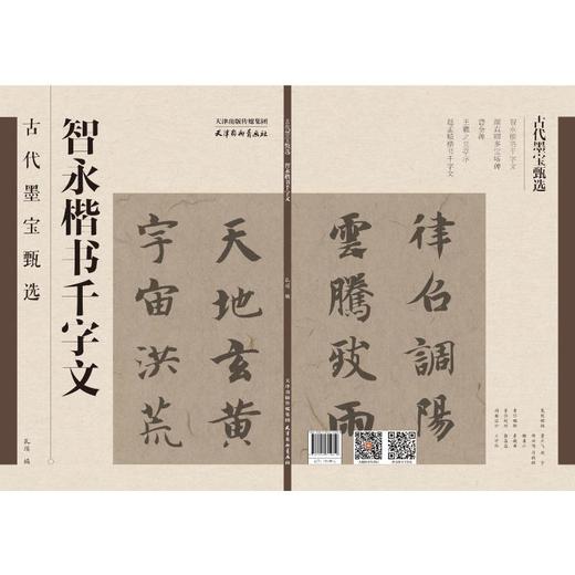 智永楷书千字文 商品图0