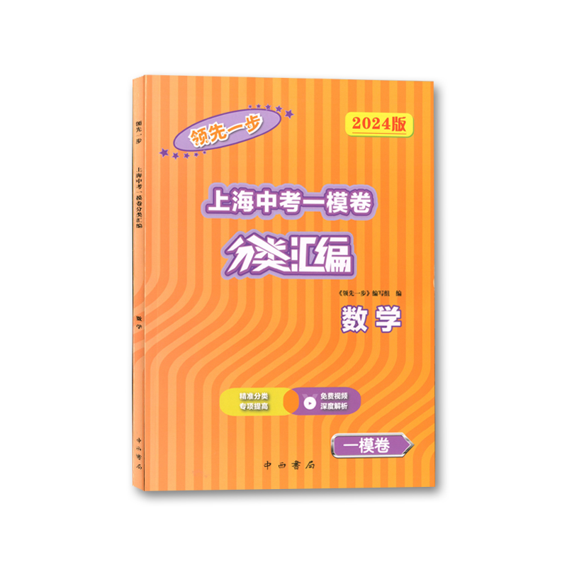 领先一步.上海中考一模卷分类汇编.数学(2024版)