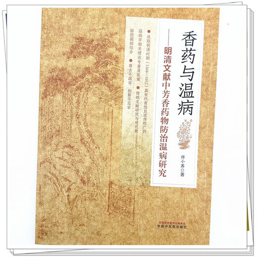 香药与温病  明清文献中芳香药物防治温病研究 翟双庆 主编 中国中医药出版社 商品图3