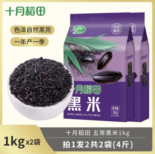 【低脂粗粮】东北黑米1kg*2袋 商品图6