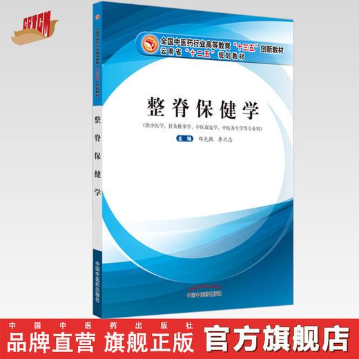 现货【出版社直销】整脊保健学 全国中医药行业高等教育十三五创新教材 邰先桃 李应志 主编 中国中医药出版社 商品图0