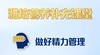 第四课-做好精力管理 商品缩略图0