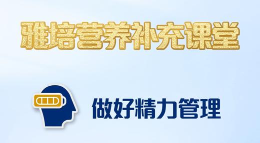 第四课-做好精力管理 商品图0