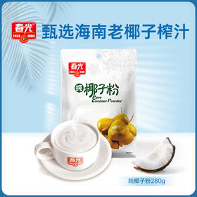 【春光食品】纯椰子粉280g 0添加白砂糖0防腐剂 即冲即饮 