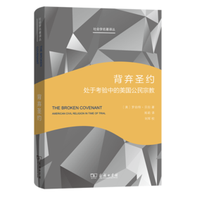 背弃圣约(社会学名著译丛)