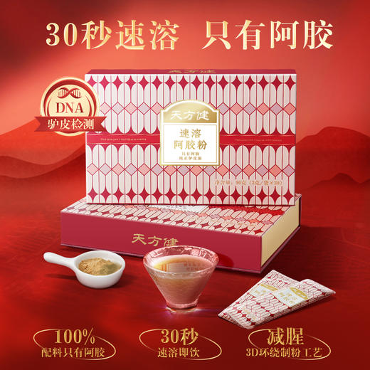 【168元/盒】速溶阿胶粉 90g（3g*30条） 商品图0