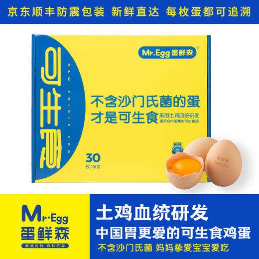 【可生食鸡蛋】1盒30枚 蛋鲜森 早餐 酥油炒鸡蛋 减肥午餐 商品图1