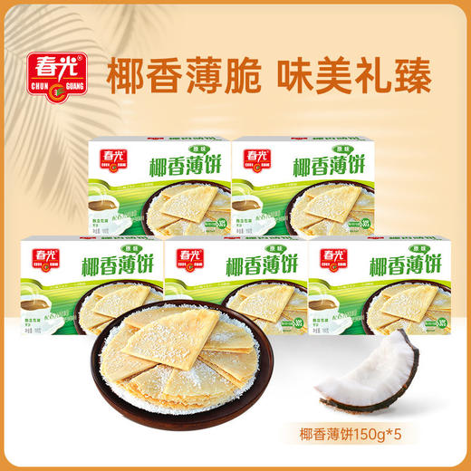椰香薄饼150g*5盒 饼干 商品图0