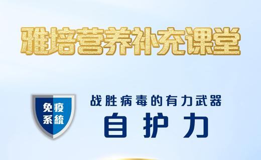 第五课-对抗病毒的有力武器：自护力 商品图0